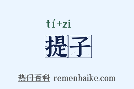 提子是什么意思的图片